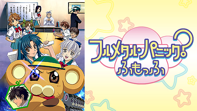 フルメタル・パニック? ふもっふ_1