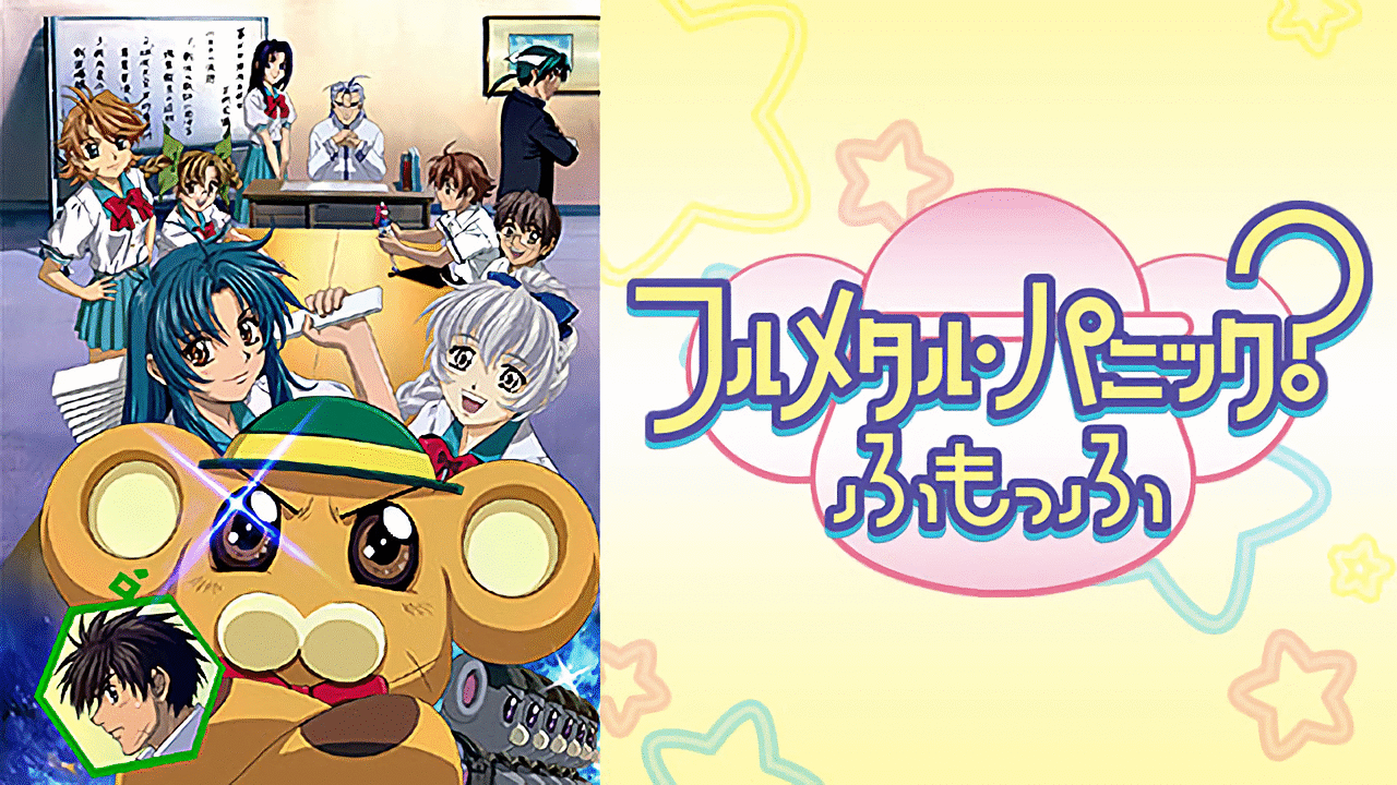フルメタル・パニック? ふもっふ | アニメ動画見放題 | dアニメ