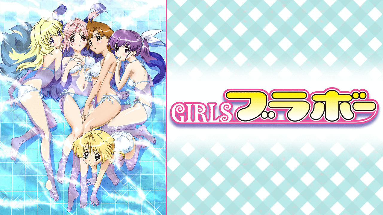 GIRLSブラボー ポスター B2 2000年代 まりお金田 牧野竜一 GIRLSブラボー ポスター B2 2000年代 まりお金田 牧野竜一 GIRLS