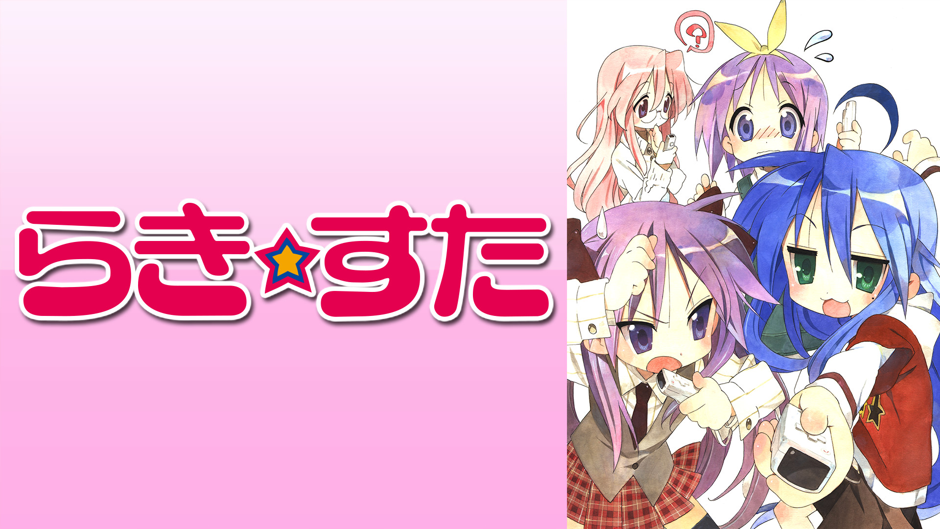 らき☆すた | アニメ動画見放題 | dアニメストア