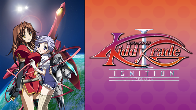 キディ・グレイド -イグニッション-(覚醒篇)_1