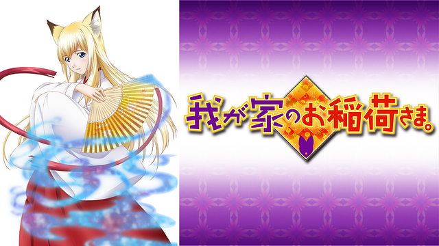 我が家のお稲荷さま。_1