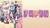 彩雲国物語_6
