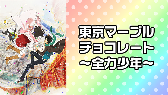 東京マーブルチョコレート~全力少年~_1