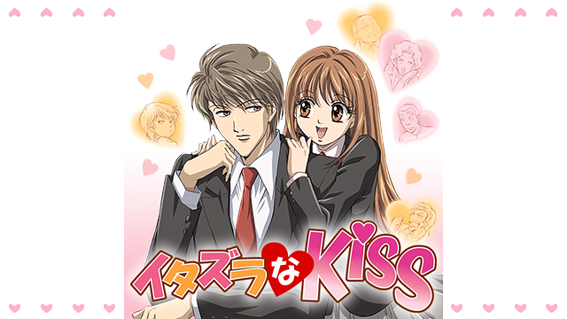 イタズラなKiss | アニメ動画見放題 | dアニメストア