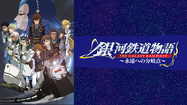 銀河鉄道物語 ～永遠への分岐点～ | アニメ動画見放題 | dアニメ