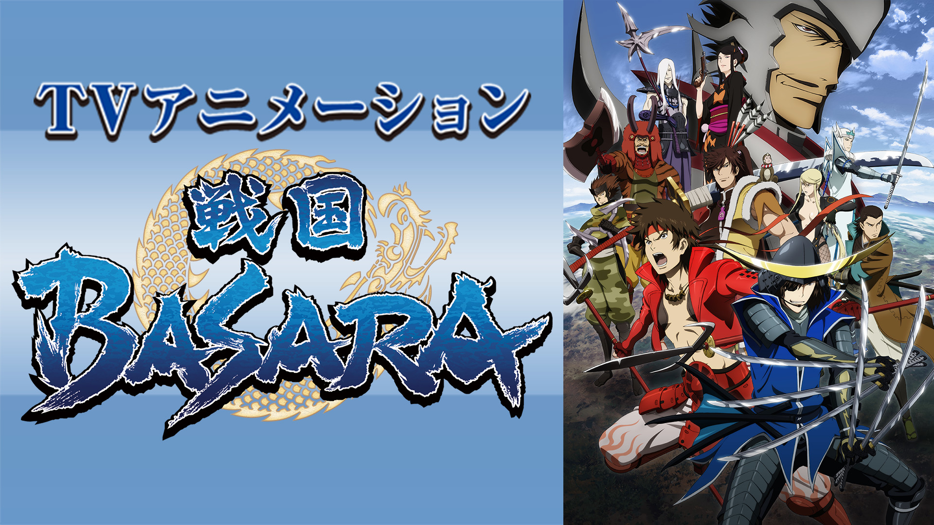 アニメ BASARA 戦国BASARA | アニメ動画見放題 | dアニメストア