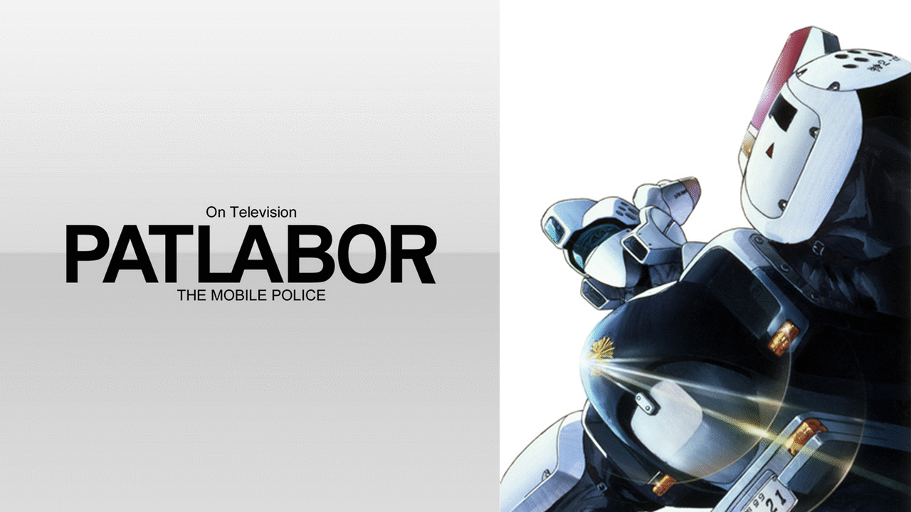 機動警察パトレイバー ON TELEVISION | アニメ動画見放題 | dアニメストア