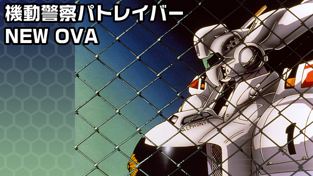 機動警察パトレイバー NEW OVA_1
