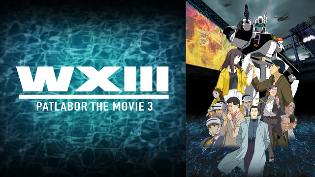 WXIII機動警察パトレイバー_1