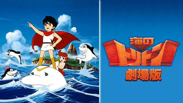 海のトリトン 劇場版_1