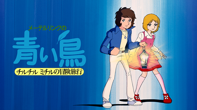 メーテルリンクの青い鳥 チルチルミチルの冒険旅行 第14話 | dアニメストア