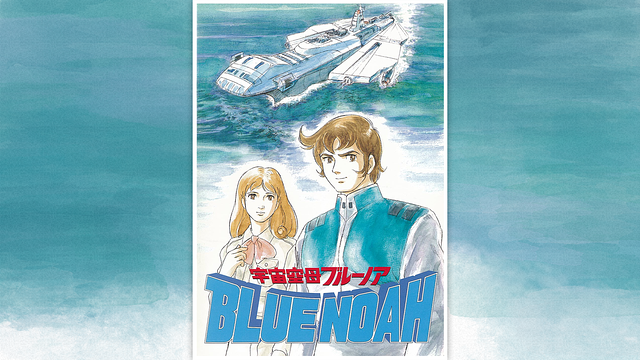 宇宙空母ブルーノア | アニメ動画見放題 | dアニメストア