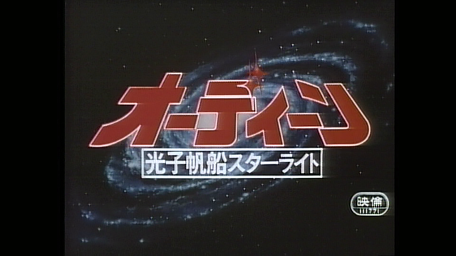 オーディーン　光子帆船スターライト_1