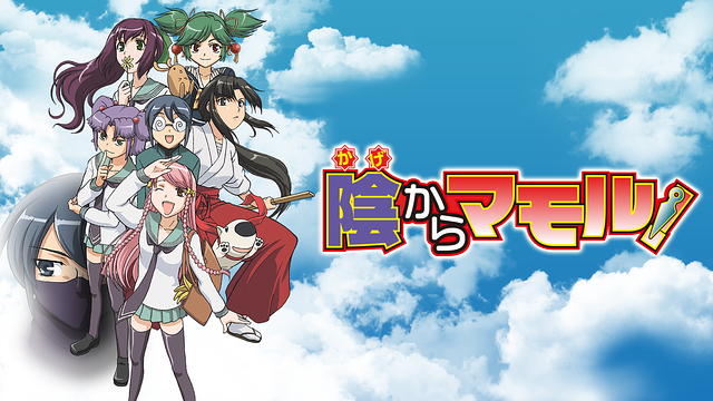 陰からマモル!_1