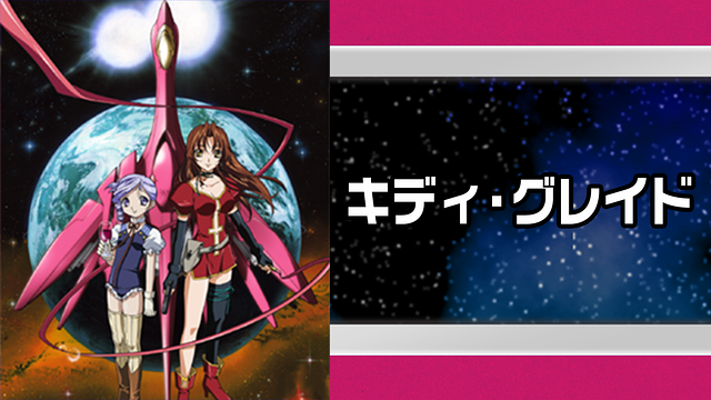 キディ・グレイド_1