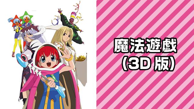 魔法遊戯 （3D版）_1