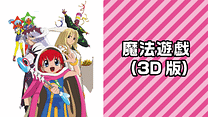 魔法遊戯 （3D版）_6