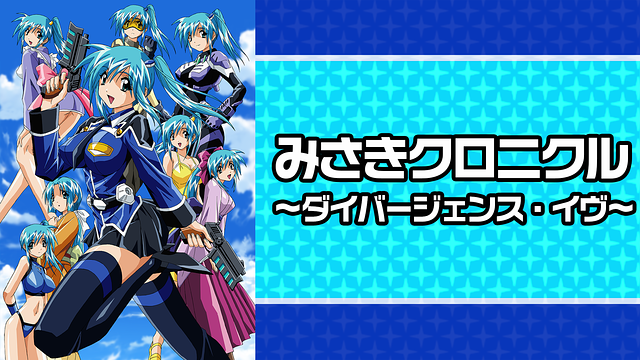 みさきクロニクル～ダイバージェンス・イヴ Vol.01〜06 ダイバージェンス イヴ Vol.01 (通常盤) | HMV&BOOKS online