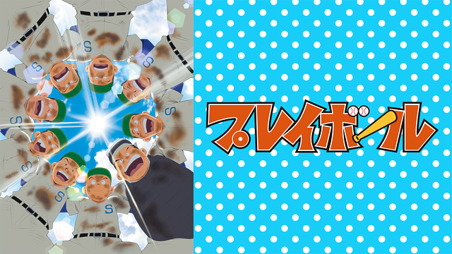 プレイボール_1