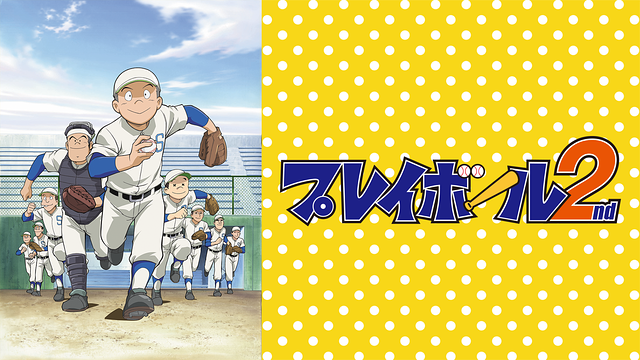 プレイボール 2nd_1