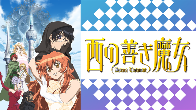 西の善き魔女 Astraea Testament_1