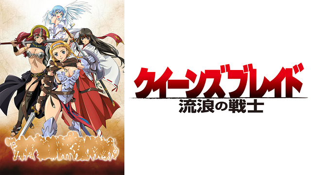 送料無料☆クイーンズブレイドDVD!王座を継ぐ者＆流浪の戦士