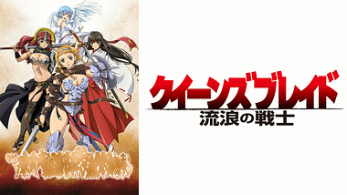 クイーンズブレイド 玉座を継ぐ者 | アニメ動画見放題 | dアニメストア