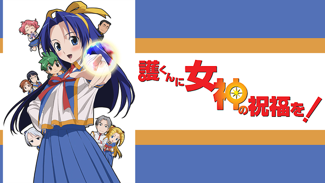 護くんに女神の祝福を! DVD-BOXセット Amazon.co.jp: 護くんに女神の祝福を! ビアトリス・1 メガデレ