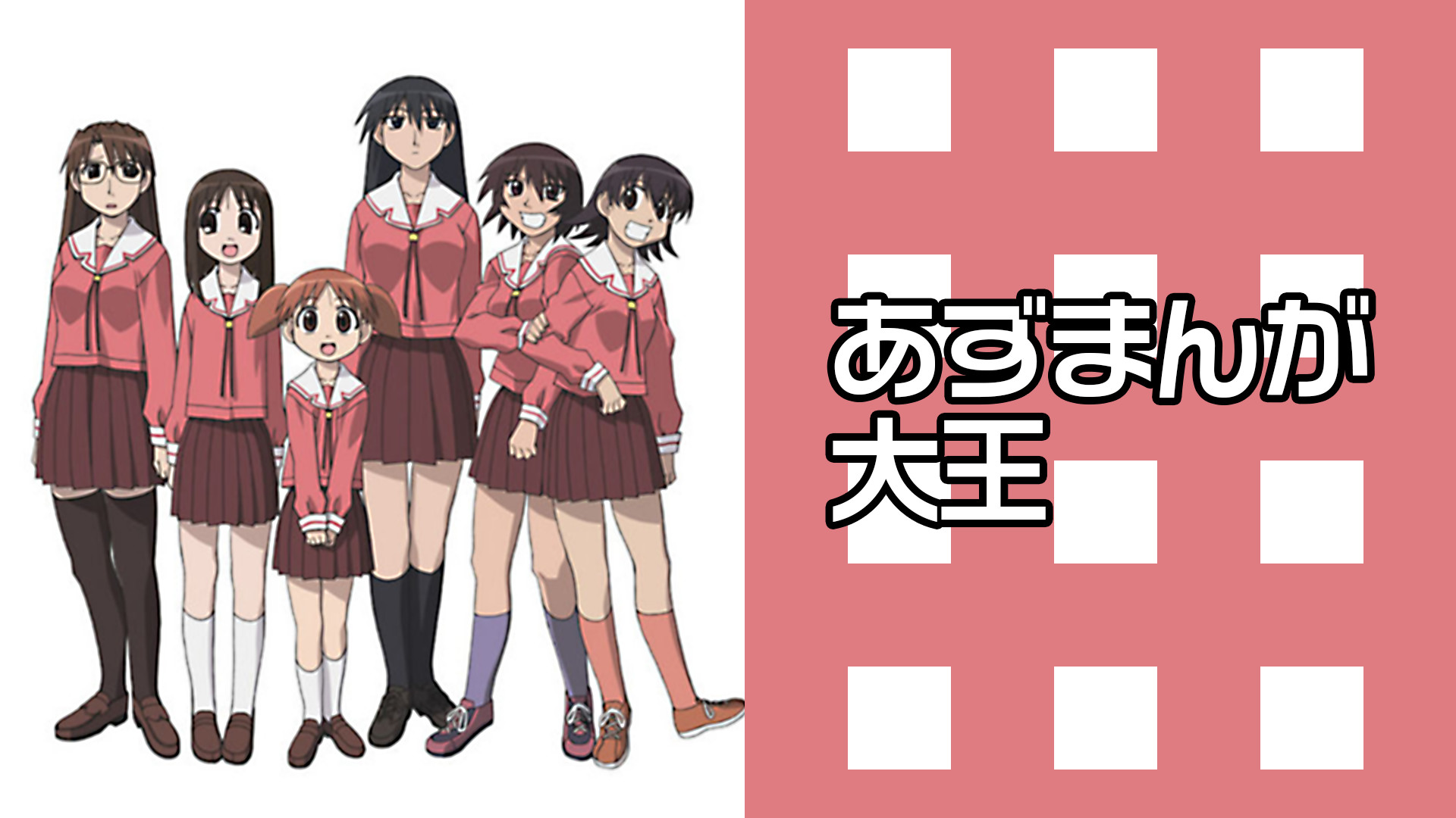 アニメ『あずまんが大王』の作品画像