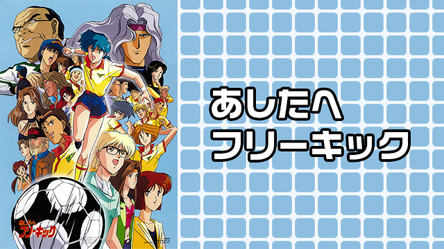 あしたへフリーキック_1