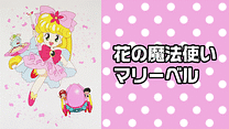 花の魔法使い マリーベル_6