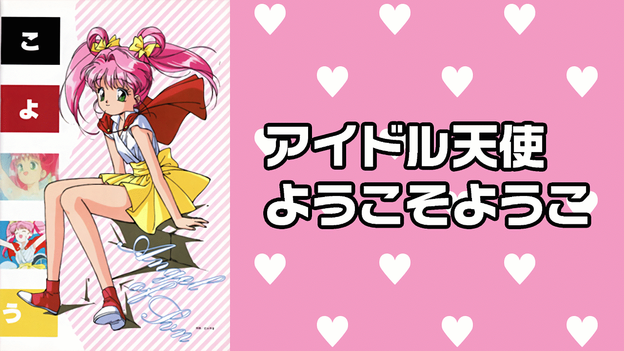 アイドル天使 ようこそようこ | アニメ動画見放題 | dアニメストア
