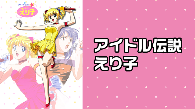 ★台本　アイドル伝説えり子　第1話/第2話　田村英里子/小山高生先生/葦プロ アイドル伝説えり子」BD-BOX特設サイト