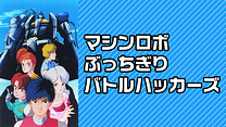 マシンロボ ぶっちぎりバトルハッカーズ_6