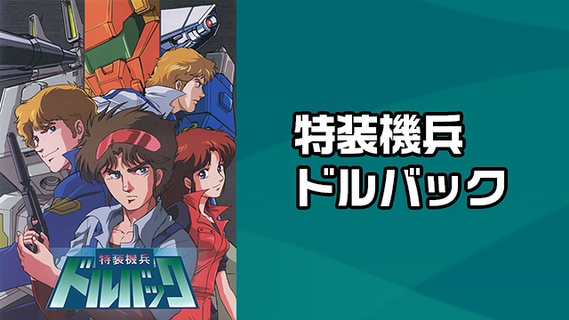特装機兵ドルバック_1