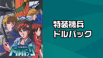 特装機兵ドルバック_6