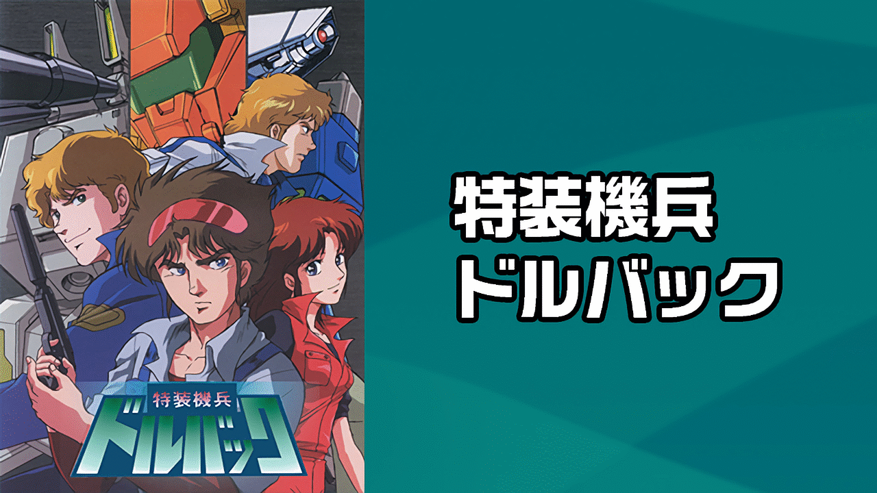 アニメ系CD　特装騎兵ドルバック音楽篇1 アニメ系CD 特装騎兵ドルバック音楽篇1 アニメ、ゲーム