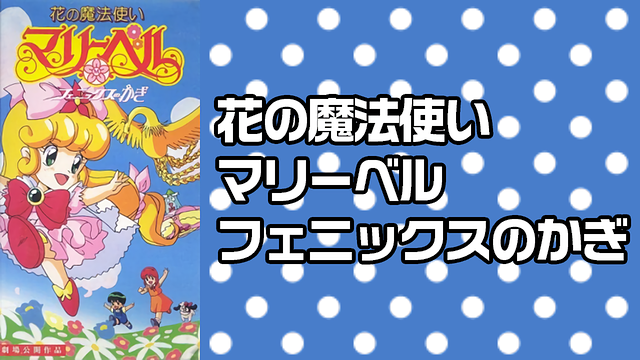 花の魔法使いマリーベル フェニックスのかぎ_1