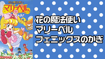 花の魔法使いマリーベル フェニックスのかぎ_6