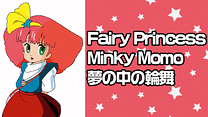 Fairy Princess Minky Momo 夢の中の輪舞_6