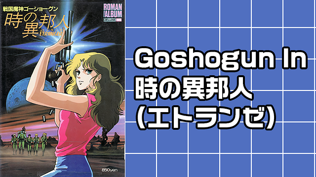 Goshogun In 時の異邦人(エトランゼ)_1