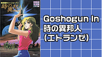 Goshogun In 時の異邦人(エトランゼ)_6