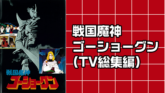 戦国魔神 ゴーショーグン(TV総集編)_1
