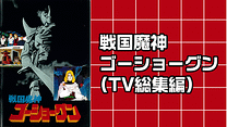 戦国魔神 ゴーショーグン(TV総集編)_6