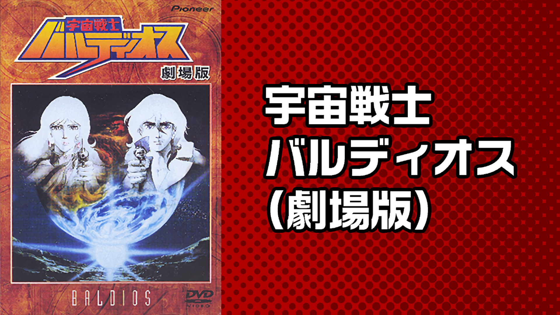 宇宙戦士バルディオス 劇場版('81国際映画社/葦プロ) 宇宙戦士バルディオス 劇場版 - らをた広島