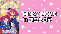 MINKY MOMO in 旅立ちの駅_6