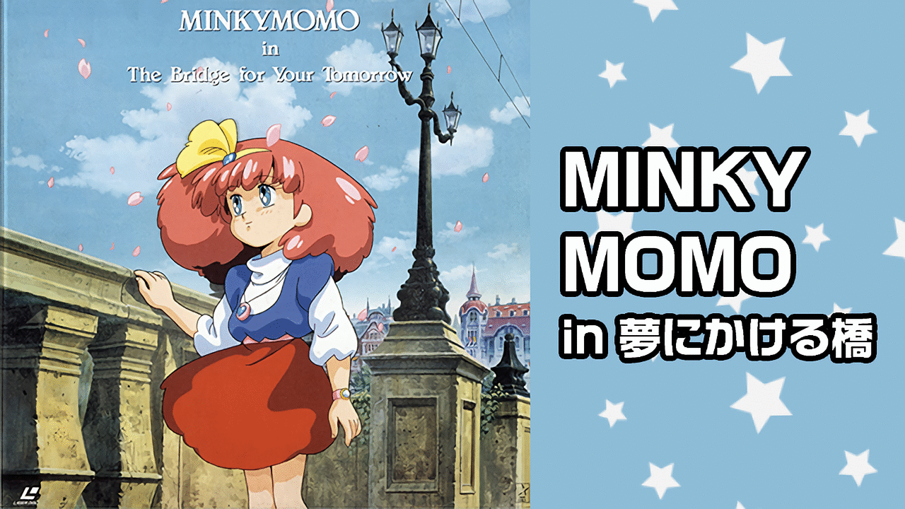 MINKY MOMO in 夢にかける橋 | アニメ動画見放題 | dアニメストア