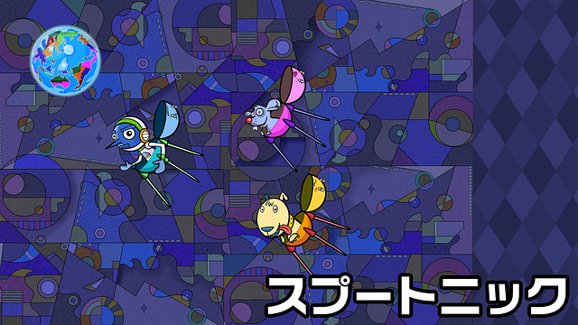 スプートニック da ONE_1