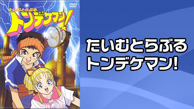 たいむとらぶる　トンデケマン！　DVD BOX Amazon.com: たいむとらぶる トンデケマン ! DVD-BOX : Movies & TV